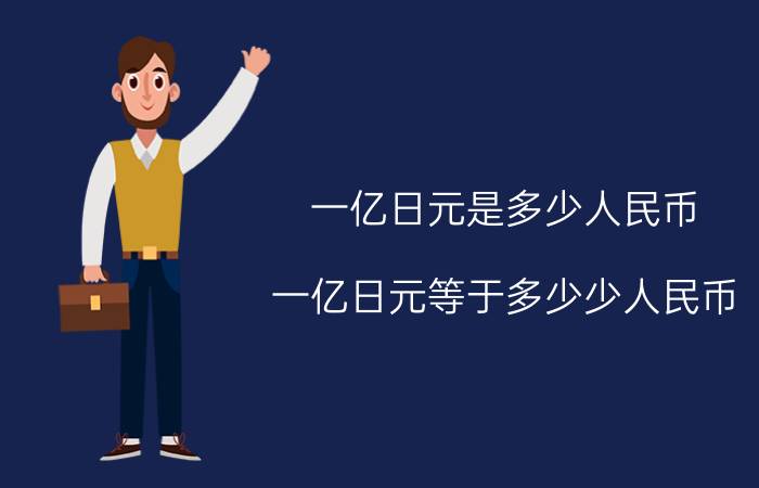 一亿日元是多少人民币 一亿日元等于多少少人民币